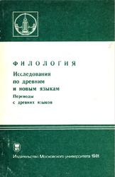 Филология, Исследования по древним и новым языкам, Переводы с древних языков, 1981