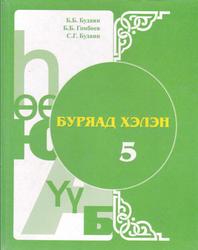Буряад хэлэн, 5 класс, Будаин Б.Б., Гомбоев Б.Б., Будаин С.Г., 2008