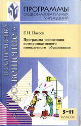 Программа-концепция коммуникативного иноязычного образования, 5-11 классы, Пассов Е.И., 2000