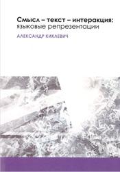 Смысл-текст-интеракция, Языковые репрезентации, Киклевич А.К., 2019