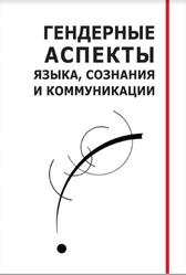 Гендерные аспекты языка, сознания и коммуникации, Коллективная монография, Анков А.А., Вепрева И.Т., 2022