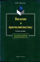 Введение в прагмалингвистику, Маслова А.Ю., 2010