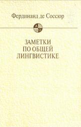 Заметки по общей лингвистике, Соссюр Ф., 2001