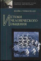 Истоки человеческого общения, Томаселло М., 2011
