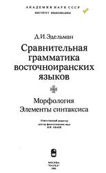 Сравнительная грамматика восточноиранских языков, Морфология, Элементы синтаксиса, Эдельман Д.И., 1990