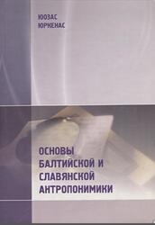 Основы балтийской и славянской антропонимики, Юркенас Ю.К., 2003