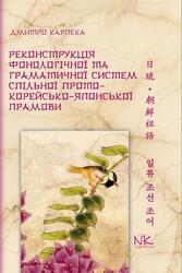 Реконструкція фонологічної та граматичної систем спільної прото-корейсько-японської прамови, Монографія, Карпека Д.O., 2025