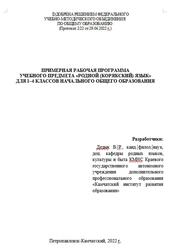 Примерная рабочая программа, Корякский язык, 1-4 классы, Дедык В.Р., 2022 Примерная рабочая программа, Корякский язык, 1-4 классы, Дедык В.Р., 2022