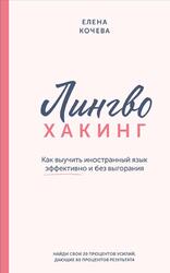 Лингво-хакинг, Как выучить иностранный язык эффективно и без выгорания, Кочева Е., 2025 Лингво-хакинг, Как выучить иностранный язык эффективно и без выгорания, Кочева Е., 2025