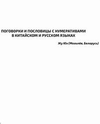 Поговорки и пословицы с нумеративами в китайском и русском языках, Жу Юэ