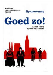 Goed zo, Учебник нидерландского языка, Приложение, Боланд X., Михайлова И.М., 2011 Goed zo, Учебник нидерландского языка, Приложение, Боланд X., Михайлова И.М., 2011