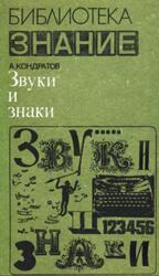 Звуки и знаки, Кондратов А.М., 1978