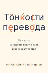 Тонкости перевода, Как язык влияет на нашу жизнь и преобразует мир, Келли Н., 2021