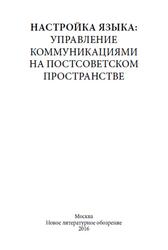 Настройка языка, Управление коммуникациями на постсоветском пространстве, 2016 Настройка языка, Управление коммуникациями на постсоветском пространстве, 2016