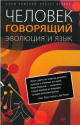 Человек говорящий, Эволюция и язык, Хомский Н., Бервик Р., 2019