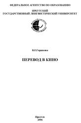 Перевод в кино, Горшкова В.Е., 2006 Перевод в кино, Горшкова В.Е., 2006