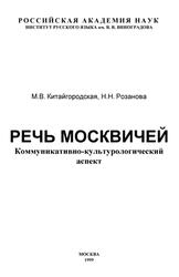 Речь москвичей, Коммуникативно-культурологический аспект, Китайгородская М.В., Розанова Н.Н., 1999