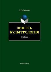 Лингвокультурология, Сабитова З.К., 2013