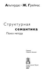 Структурная семантика, Поиск метода, Греймас А.-Ж., 2004 Структурная семантика, Поиск метода, Греймас А.-Ж., 2004