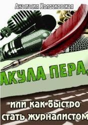 Акула пера, или Как быстро стать журналистом, Холдаковская А.Б., 2018