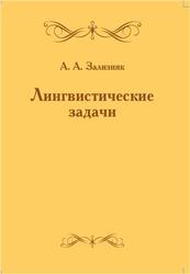Лингвистические задачи, Зализняк А.А., 2013