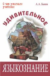 Удивительное языкознание, Быков А.А., 2011