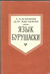 Язык бурушаски, Климов Г.А., Эдельман Д.И., 1970