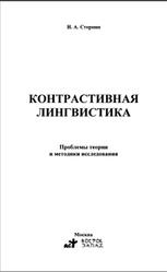 Контрастивная лингвистика, Проблемы теории и методики исследования, Стернин И.А., 2007