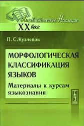 Морфологическая классификация языков, Материалы к курсам языкознания, Кузнецов П.С., 2010