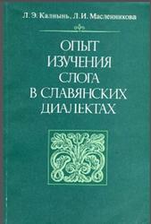 Опыт изучения слога в славянских диалектах, Калнынь Л.Э., Масленникова Л.И., 1985