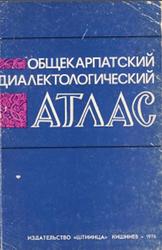 Общекарпатский диалектологический атлас, Лингвистические и этнографические аспекты, 1976