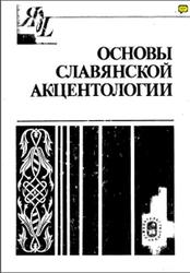 Основы славянской акцентологии, Дыбо В.А., Замятина Г.И., Николаев C.Л., 1990