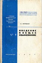 Введение в общее языкознание, Курс лекций, Фигуровский И.А., 1969