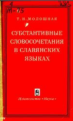 Субстантивные словосочетания в славянских языках, Молошная Т.Н., 1975