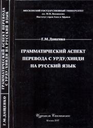 Грамматический аспект перевода с урду-хинди на русский язык, Дащенко Г.М., 2007