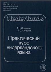 Практический курс нидерландского языка, Дренясова Т.Н., Шечкова Л.С., 1989