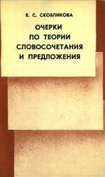 Очерки по теории словосочетания и предложения, Скобликова Е.С., 1990