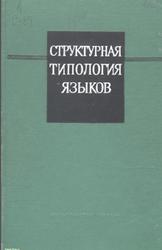 Структурная типология языков, 1966