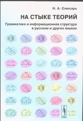 На стыке теорий, Грамматика и информационная структура в русском и других языках, Слюсарь Н.А., 2009