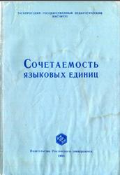 Сочетаемость языковых единиц, Олесеюк Е.В., 1968