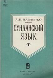 Сунданский язык, Павленко А.П., 1965