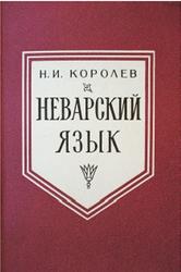 Неварский язык, Королёв Н.И., 1989