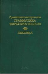 Сравнительно-историческая грамматика тюркских языков, Лексика, Тенишев Э.Р., Благова Г.Ф., Добродомов И.Г., 2001
