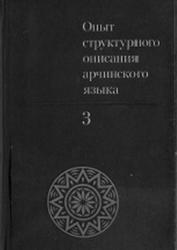 Опыт структурного описания арчинского языка, Том 3, Кибрик А.Е., 1977