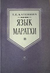 Язык маратхи, Катенина Т.Е., 1963