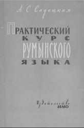 Практический курс Румынского языка, Садецкая А.С., 1962