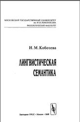Лингвистичесая семантика, Кобозева И.М., 2000