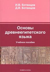 Основы древнеегипетского языка, Ботанцов И.В., Ботанцов Д.В., 2013
