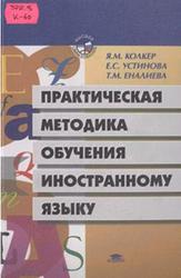 Практическая методика обучения иностранному языку, Колкер Я.М., Устинова Е.С., Еналиева Т.М., 2000