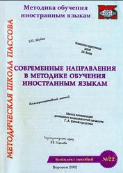 Современные направления в методике обучения иностранным языкам, Пассов Е.И., Кузнецова Е.С., 2002